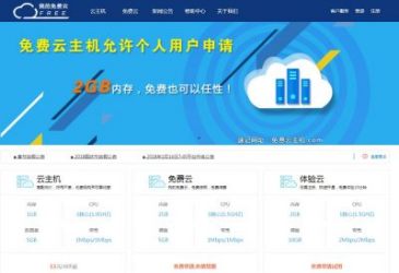 我的免费云（www.myfreeyun.com），我的免费云（www.myfreeyun.com），[我的免费云]提供可长期使用的2GB内存免费云主机，只要推荐得多，免费不再限制规格。收费云主机器2GB内存每月9.9元起，支持天付，随用随开。【我的免