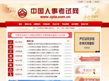 中国人事考试网（www.cpta.com.cn），中国人事考试网（www.cpta.com.cn），人力资源和社会保障部人事考试中心是直接隶属于人力资源和社会保障部的事业单位。按照部赋予的职能，人事考试中心主要承担公务员录用考试、专