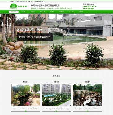 东莞长隆园林公司（www.changlongyuanlin.com），东莞长隆园林公司（www.changlongyuanlin.com），东莞长隆园林公司是专业庭院绿化,假山鱼池,绿化养护于一体的园林景观工程公司,承接工厂,别墅,小区,公园,学校道路等园林景观工程施工及绿