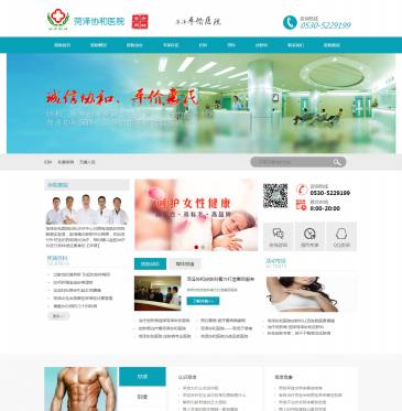 菏泽协和医院（www.hzxhyy.com.cn），菏泽协和医院（www.hzxhyy.com.cn），菏泽协和医院男科妇科汇聚妇科、男科专家,亲诊妇科与男科疾病,治妇科、男科菏泽患者首选菏泽协和医院。菏泽协和医院在线热线：0530-5229199。菏泽协