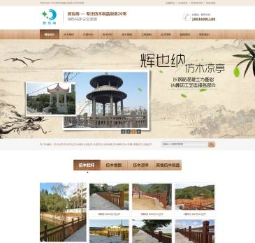 广州辉也纳建材（www.huiyena888.com），广州辉也纳建材（www.huiyena888.com），广州市辉也纳建材是一家专业研发设计仿木栏杆,水泥护栏,水泥地板,仿木凉亭,仿木廊架,仿木花箱,公园栏杆等仿木产品的生产企业。“辉也纳”一个
