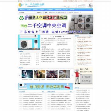 广州二手空调回收网（www.gdyisou.com），广州二手空调回收网（www.gdyisou.com），广州二手空调回收网是一个专门回收二手空调、废旧空调设备的公司网站，公司业务范围覆盖全广东省，公司可调派专业人员上门评估.洽谈二手空