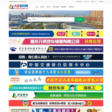 大足招聘网（www.dzzpw.cn），大足招聘网（www.dzzpw.cn），大足招聘网专注于大足的人才招聘网站,提供大足招聘信息以及求职信息,打造大足地区具有影响力的网上人才市场,及时高效地为企业和人才服务。