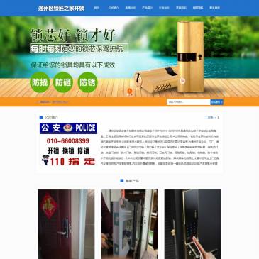 北京通州区开锁（www.tongzhousy.cn），北京通州区开锁（www.tongzhousy.cn），通州区锁匠之家开锁服务有限公司成立于2004年：010-66008399.是通州区为数不多经过公安局备案，工商注册且拥有特殊行业许可经营的正规专业开锁换锁