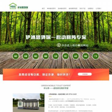 伊冰思环保（www.wmzhka.cn），伊冰思环保（www.wmzhka.cn），伊冰思环保杭州分公司-----浙江最专业的移动厕所生产商，热线电话：183-5713-2123，杭州、湖州、嘉兴、宁波、绍兴、金华、衢州、丽水、温州，我们都可以提