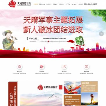 成都天晴拓展（www.tqpx.cn），成都天晴拓展（www.tqpx.cn），成都天晴拓展是一家专业拓展训练公司,专注于企业团建、户外素质拓展等拓展培训活动,有设施完善的拓展基地,专业的拓展教练,以及各种不同的拓展游戏项