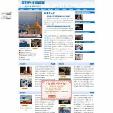 果敢在线新闻网（www.miandianguogan.com），果敢在线新闻网（www.miandianguogan.com），果敢在线新闻网每天向读者提供最新缅甸果敢情况，介绍果敢现状等新闻。本站是缅甸果敢新闻动态资讯网，随时随地为您提供果敢新闻，缅甸新