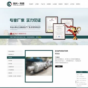 创兴科技超重力精馏（www.zjcxce.com），创兴科技超重力精馏（www.zjcxce.com），创兴科技隶属于浙江创兴化工设备有限公司是一家集科技研发、工程设计、生产制造、安装调试等多环节为一体的高科技型企业。公司技术力量雄厚
