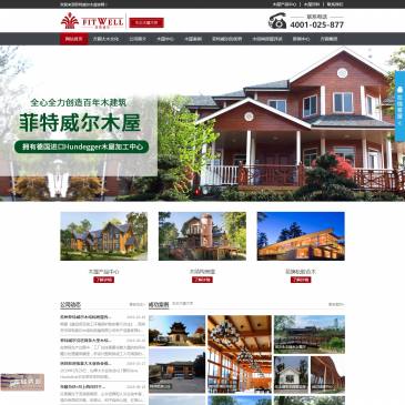 苏州菲特威尔木屋（www.fitwellhouse.com），苏州菲特威尔木屋（www.fitwellhouse.com），FITWELL苏州菲特威尔木屋公司专业定制生产木屋，木结构房屋，胶合木，花旗松胶合木等。提供非常详实的木屋别墅造价和木屋造价，诚信待客。