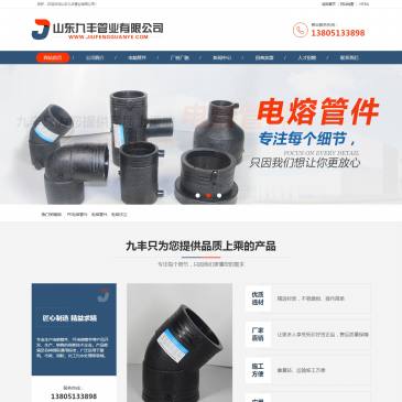 山东九丰电熔管件（网址：www.jiufengguanye.com）