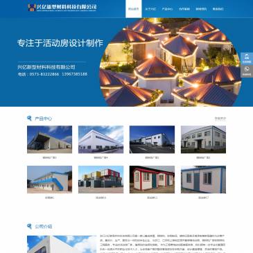 浙江兴艺活动房（www.zjxyxc.com），浙江兴艺活动房（www.zjxyxc.com），浙江兴艺活动房为上海,江苏,浙江地区提供彩钢活动房,钢结构工程,集装箱活动房等服务,是专业的活动房厂家。浙江兴亿新型材料科技有限公司是一家以