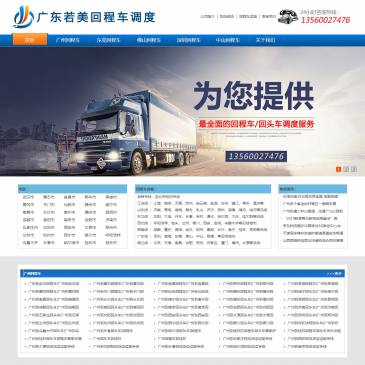广东若美回程车运输（www.gzrmwl.com），广东若美回程车运输（www.gzrmwl.com），若美回程车运输是广州回程车物流、广州回程车运输、广州回程车专线、广州货运公司为一体专线型的物流公司，不断得以发展和完善，凭借多年专