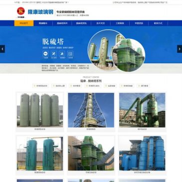 隆康玻璃钢脱硫塔（www.hbtuoliuta.com），隆康玻璃钢脱硫塔（www.hbtuoliuta.com），隆康主营各种类型玻璃钢脱硫塔设备,包括有锅炉/除尘/烟气/砖厂等脱硫塔产品.产品脱硫效率高,用途广泛,深受全国用户喜爱。河北隆康玻璃钢有限