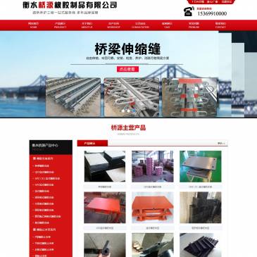 衡水桥源橡胶制品（网址：www.txshensuofeng.com）