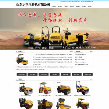 山东小型压路机（www.sdxxylj.com），山东小型压路机（www.sdxxylj.com），山东小型压路机有限公司是一家集科研、生产及销售为一体的综合性企业，作为小松、山推、重汽等小型压路机优质服务配套生产厂家，并提供合理的