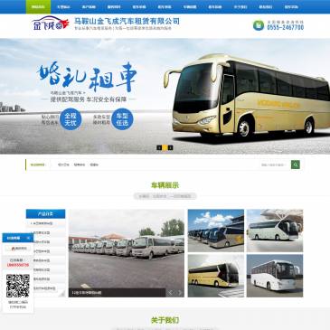 马鞍山金飞成汽车租赁（www.masjfc.com），马鞍山金飞成汽车租赁（www.masjfc.com），马鞍山金飞成汽车租赁有限公司是马鞍山租车行业领导品牌，专业提供旅游租车、大巴包车、商务租车、婚庆租车、公司团体租车、活动会议租车