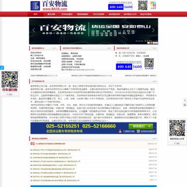 南京百安物流（网址：www.ba56.com）