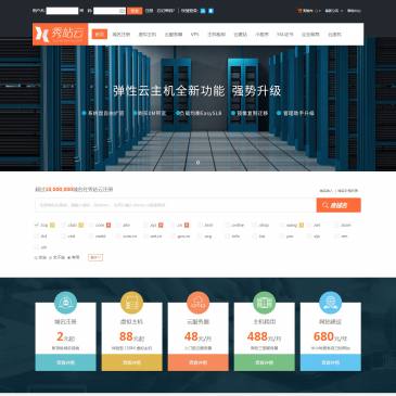 秀站云（www.xiuzhanyun.com），秀站云（www.xiuzhanyun.com），秀站云是国内著名的虚拟主机和域名注册提供商。独创的第6代虚拟主机管理系统，拥有在线数据恢复、Isapi自定义，木马查杀等30余项功能.千M硬件防火墙,为您