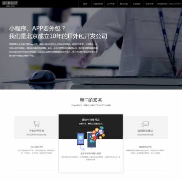 北京思捷智联（www.webbj.cn），北京思捷智联（www.webbj.cn），「定制开发 源码交付」思捷智联是北京成立10年IT外包公司，我们为企业客户提供专业微信小程序开发、小程序定制、app开发、苹果安卓app软件开发、手机网