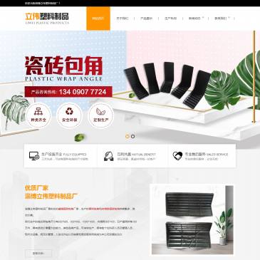 淄博立伟塑料制品厂（www.zb-baojiao.com），淄博立伟塑料制品厂（www.zb-baojiao.com），淄博立伟塑料制品厂主营塑料包角,内墙砖瓷砖包角等,在淄博瓷砖包角行业占有重要地位,产品价格合理,规格尺寸全,图片精美,售后完善,欢迎选购