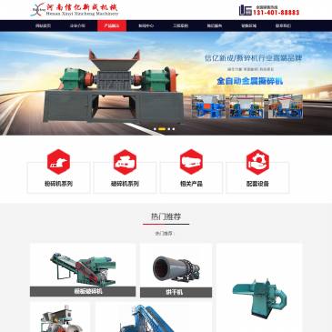 河南信亿新成机械设备（www.xinchengjixie.com），河南信亿新成机械设备（www.xinchengjixie.com），河南信亿新成机械设备有限公司是是国内大型木材粉碎机,木屑粉碎机,木材破碎机，树木粉碎机，建筑模板粉碎机厂家，咨询热线：13140188
