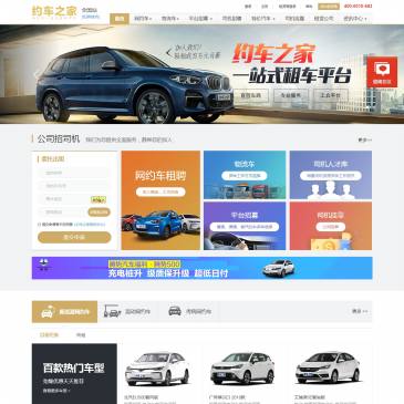 约车之家（www.yuechehome.cn），约车之家（www.yuechehome.cn），约车之家网是深圳约车之家信息技术有限公司旗下的创新型网约车租赁平台，是基于共享经济理念搭建的网约车出租平台。提供网约车租赁、新能源汽车租赁