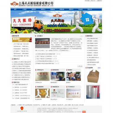 上海天天搬场公司（www.021ttbcgs.com），上海天天搬场公司（www.021ttbcgs.com），上海天天搬场公司是上海市知名的“优秀搬场企业”，公司专业承接居民搬家、企业单位搬场、长途搬家、家具打包拆装等服务.天天搬场公司服务