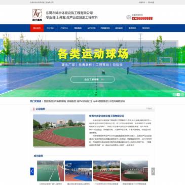东莞鸿宇体育设施（www.gdhyty.com），东莞鸿宇体育设施（www.gdhyty.com），专业塑胶跑道厂家认准东莞鸿宇体育设施工程，公司专注研发生产铺装：塑胶跑道、球场跑道、硅PU球场、丙烯酸球场、EPDM、人造草坪、环氧地坪等，