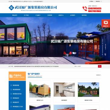 武汉福广源集装箱房（网址：www.fuguangyuan.com）