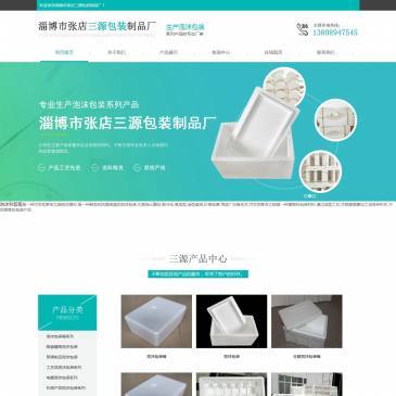 淄博张店三源泡沫包装（网址：www.pmxcj.com）