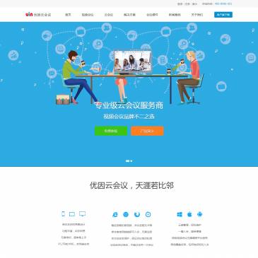 优因云会议软件系统（网址：www.uin.com）