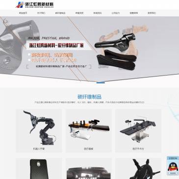 浙江虹腾碳纤维新材料（www.zjhongt.com），浙江虹腾碳纤维新材料（www.zjhongt.com），虹腾新材料是碳纤维制品和碳纤维材料生产厂家,主要生产碳纤维箱包,无人机,碳纤维机器人手臂,汽车配件，碳纤维医疗器械,运动器材等。公司分
