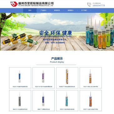 福建百坚胶粘制品（www.fzbaijian.com），福建百坚胶粘制品（www.fzbaijian.com），福建百坚胶粘制品有限公司是一家批发供应硅酮胶,幕墙胶,工程胶,防霉胶,耐候胶,玻璃胶,透明胶等的胶粘制品厂家，其产品热销于：安徽、江苏、江