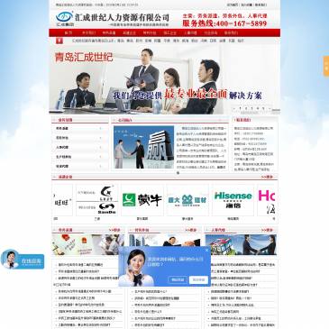 青岛汇成世纪人力资源（www.qdhz99.com），青岛汇成世纪人力资源（www.qdhz99.com），青岛汇成世纪人力资源有限公司是一家专业致力于人力资源管理的综合服务供应商,主营劳务派遣,劳务外包,人事代理以及企业管理咨询的专业化企