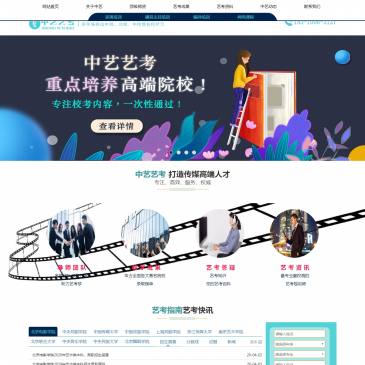 北京中艺艺考教育（www.zhongyiyikao.com），北京中艺艺考教育（www.zhongyiyikao.com），北京中艺艺考教育是一所中国高端艺考教育培训学校，专注于专业有影视表演、影视编导，根据多年来的教学经验，总结制定了一套科学、全面系