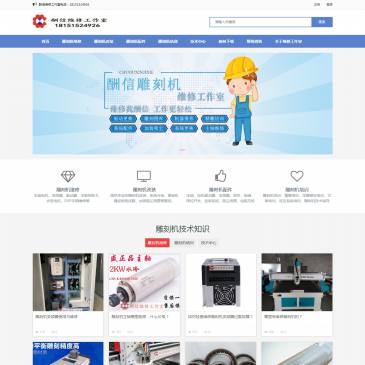 酬信维修工作室（www.diaokejiweixiu.com），酬信维修工作室（www.diaokejiweixiu.com），酬信维修工作室专业为厂家和用户提供专业的雕刻机主轴电机维修、雕刻机改装、雕刻机培训、雕刻机配件以及软件技术服务。提供全面技术支持