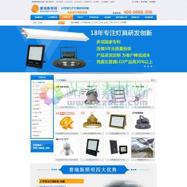 山东普瑞斯照明（网址：www.prslighting.com）
