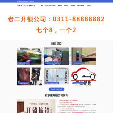 石家庄老二开锁公司（www.sjzsmks.com），