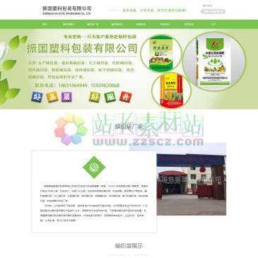 馆陶县振国塑料包装（www.zgslbz.cn），馆陶县振国塑料包装有限公司主营生产吨包袋、建材类编织袋、化工编织袋、化肥编织袋、饲料编织袋、狗粮编织袋、涂料编织袋、腻子粉编织袋、洗衣粉编织袋、软包装等的专业厂家