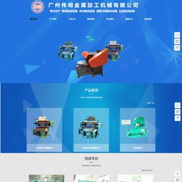 广州伟明机械（网址：www.gzwmjx.com）