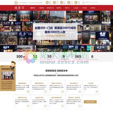 裁圣男装定制加盟（网址：www.shcaijiang.com）