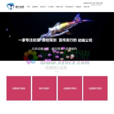 北京盛古雨禾文化传媒（www.shengguyuhe.com），是一家北京动画制作公司,在北京动画北京动漫领域里,是一家口碑错的北京动画公司,也是一家有创意竞争力的北京动漫公司。找北京动画制作,咨询北京动漫制作,选择北京动画制作公司