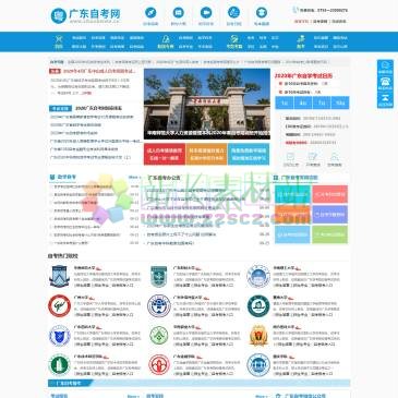 广东自考网（网址：www.zikaobenke.cn）