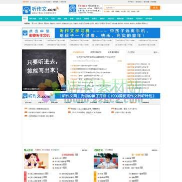 听作文网（www.tingzuowen.com），听作文网 - 听出好文采!本站网址：(www.tingzuowen.com)。写好作文，从听作文开始。听作文网是专门为学生打造的在线听作文网站，学生可以通过本站随时随地通过电脑或手机端听优秀的作