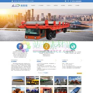 常熟奥斯维车辆科技（www.aswkj-china.com），