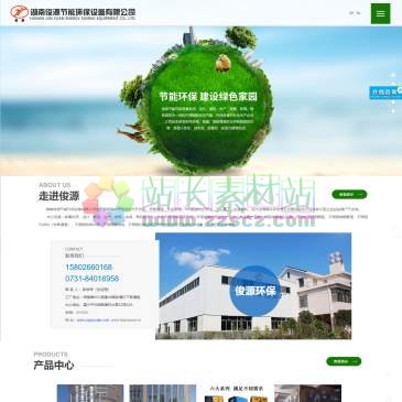 湖南俊源节能环保设备（网址：www.hnjunyuan.cn）