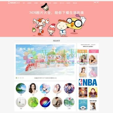 7476图片大全（www.7476.com），7476图片大全整理了许多好看又高清的壁纸图片大全，包括手机壁纸图片、电脑桌面壁纸图片，更有最热门的明星图片和性感美女图片大全不断更新,希望你们持续关注。