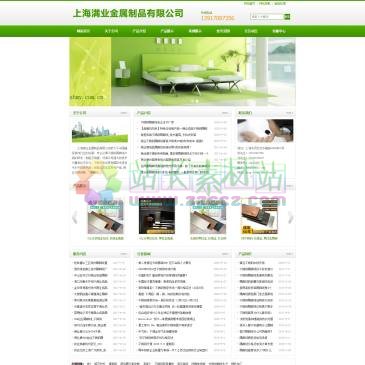 上海满业金属制品（网址：www.shmy.com.cn）