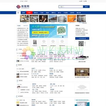 我帮网（www.582582.com），我帮网通过为会员提供免费店铺、展示供应产品信息、发布产品评测资讯等服务，帮助全国中小企业开展b2b电子商务。