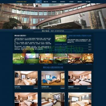上海青松城大酒店（www.qschotel.cn），上海青松城大酒店:锦江集团旗下四星涉外酒店,1997年开业,2018年新装修,楼高19层,共有221间客房,内部客房重新装修,设施完善,另酒店内部设有中餐厅,宴会厅等会议中心.康体娱乐设施，包括